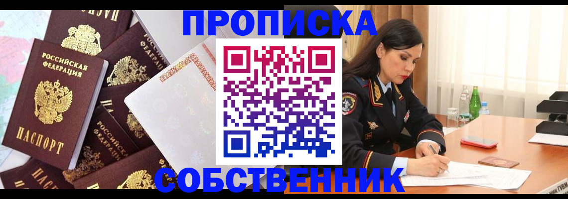временная регистрация недорого в Курганинске
